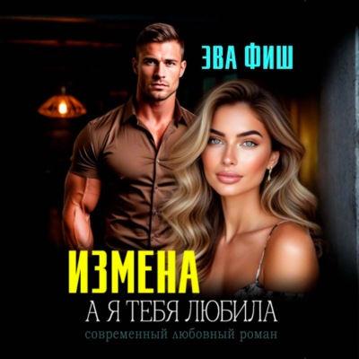 Измена. А я тебя любила