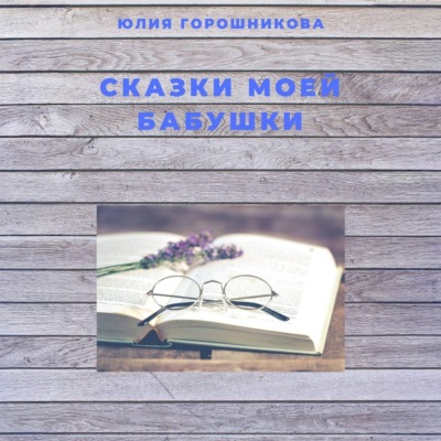 Сказки моей бабушки