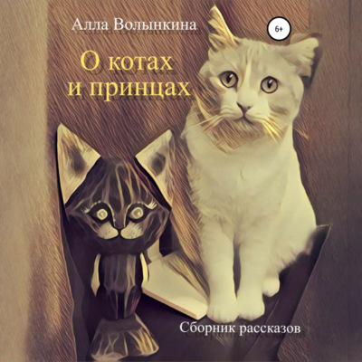О котах и принцах. Сборник рассказов