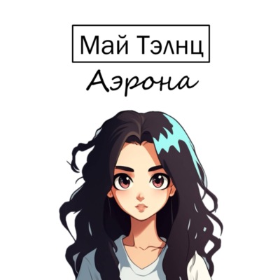 Аэрона