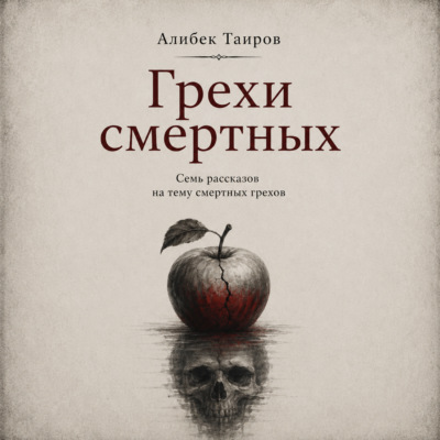 Грехи смертных