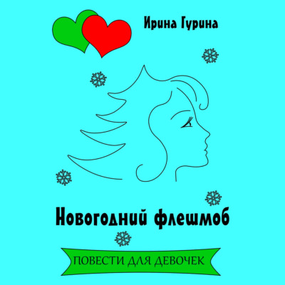 Новогодний флешмоб