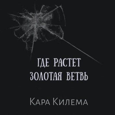 Где растет Золотая ветвь