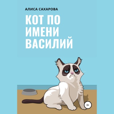 Кот по имени Василий