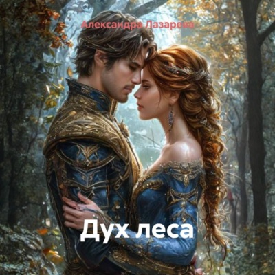 Дух леса