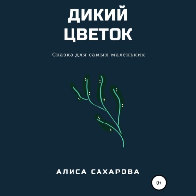 Дикий цветок