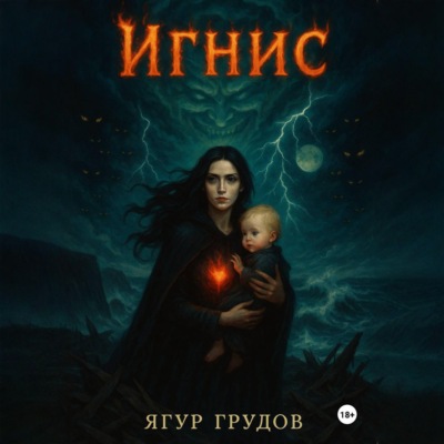 Игнис