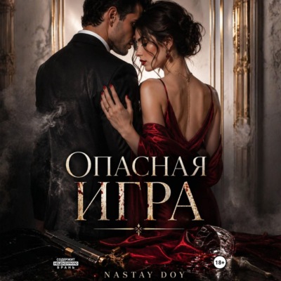 Опасная игра
