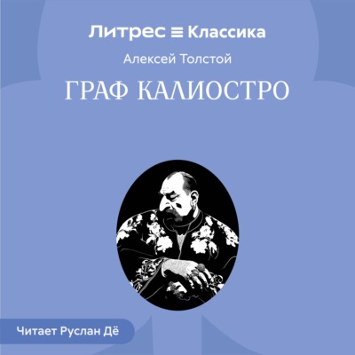 Граф Калиостро
