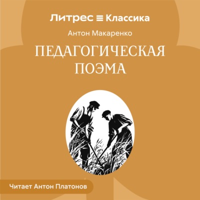 Педагогическая поэма.