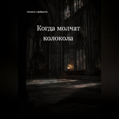 Когда молчат колокола