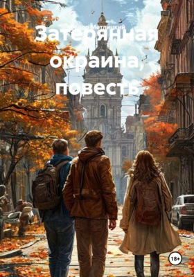 Затерянная окраина. Повесть