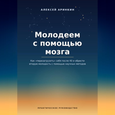 Молодеем с помощью мозга