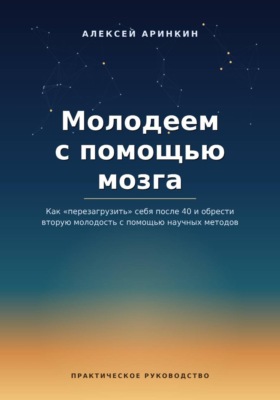 Молодеем с помощью мозга