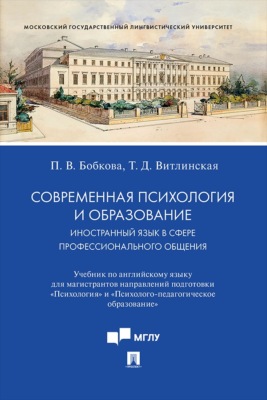Современная психология и образование. Иностранный язык в сфере профессионального общения