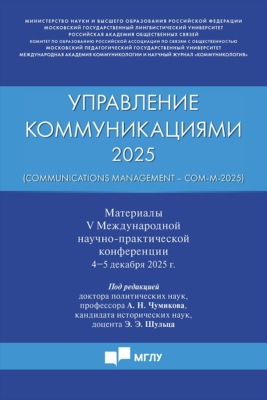 Управление коммуникациями – 2025 / Communications Management – Com-M-2025
