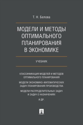 Модели и методы оптимального планирования в экономике. Учебник