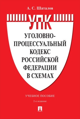 Уголовно-процессуальный кодекс Российской Федерации в схемах. Учебное пособие. 2-е издание, переработанное и дополненное