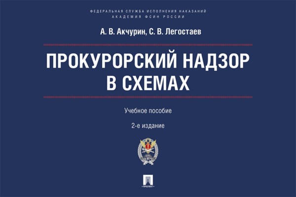Прокурорский надзор в схемах. Учебное пособие. 2-е издание, переработанное и дополненное