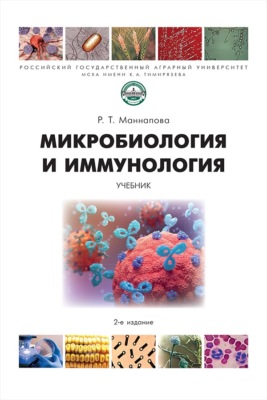 Микробиология и иммунология. Учебник. 2-е издание, переработанное и дополненное