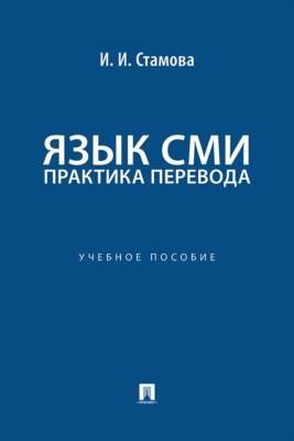 Язык СМИ: практика перевода. Учебное пособие