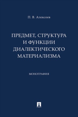 Предмет, структура и функции диалектического материализма. Монография