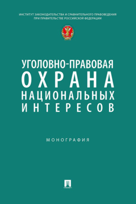 Уголовно-правовая охрана национальных интересов. Монография