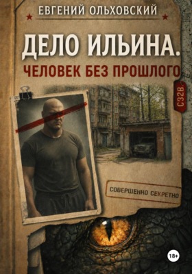 Дело Ильина. Человек без прошлого