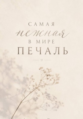 Самая нежная в мире печаль