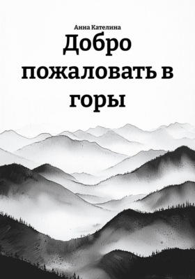 Добро пожаловать в горы