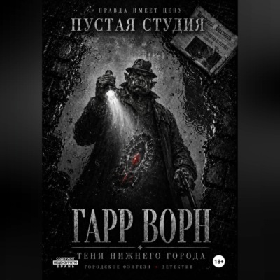 Гарр Ворн. Тени Нижнего города