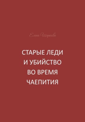 Старые леди и убийство во время чаепития