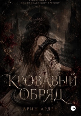 Кровавый обряд