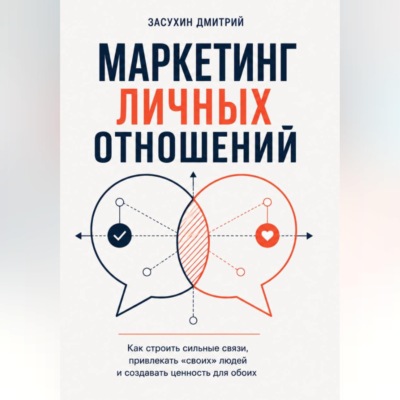 Маркетинг личных отношений