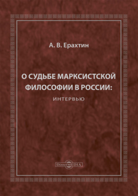 О судьбе марксистской философии в России: интервью