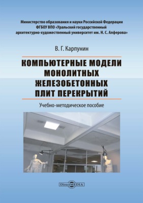 Компьютерные модели монолитных железобетонных плит перекрытий