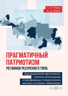Прагматичный патриотизм регионов ресурсного типа: конструирование идентичности, стратегии консолидации и трансформация патриотического дискурса в условиях мобилизации