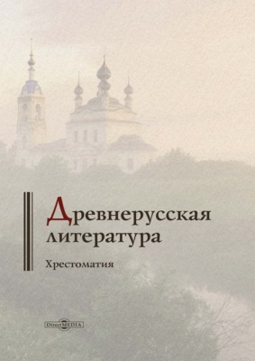 Древнерусская литература. Хрестоматия