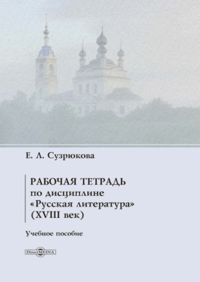 Рабочая тетрадь по дисциплине «Русская литература» (XVIII век)