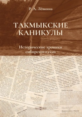 Такмыкские каникулы. Исторические хроники сибирского села