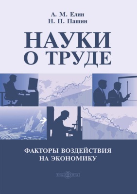 Науки о труде. Факторы воздействия на экономику