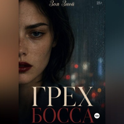 Грех босса