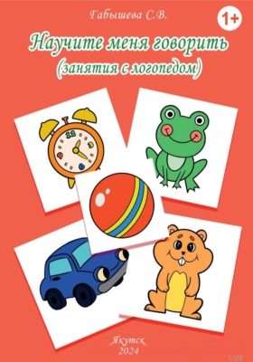Научите меня говорить