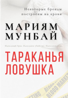МАРКЕТИНГ НА КРОВИ: Тараканья ловушка.
