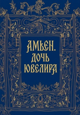Амьен. Дочь ювелира