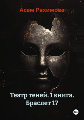 Театр теней. 1 книга. Браслет 17