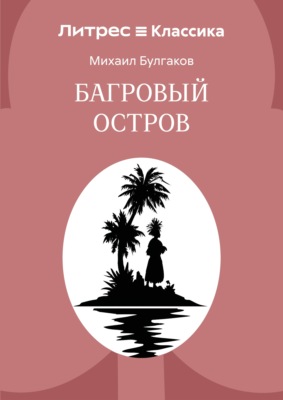 Багровый остров