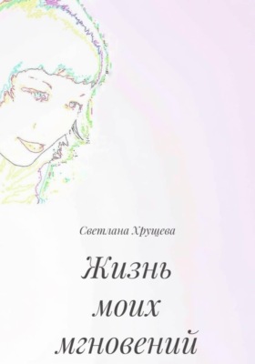 Жизнь моих мгновений