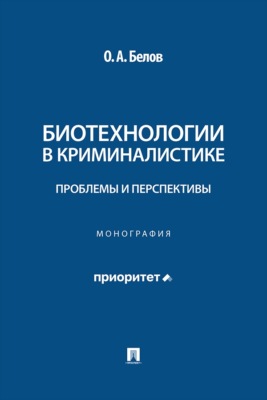 Биотехнологии в криминалистике. Проблемы и перспективы. Монография