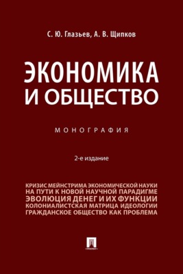 Экономика и общество. 2-е издание. Монография